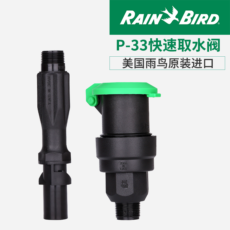 美国雨鸟P-33快速取水器